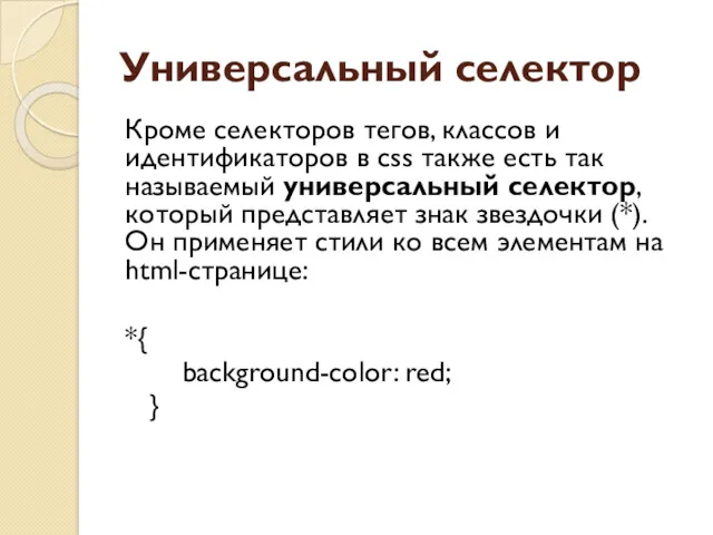 Универсальный селектор Кроме селекторов тегов, классов и идентификаторов в css