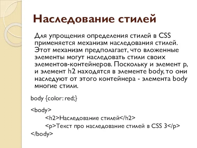 Наследование стилей Для упрощения определения стилей в CSS применяется механизм