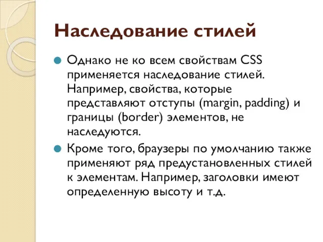 Наследование стилей Однако не ко всем свойствам CSS применяется наследование