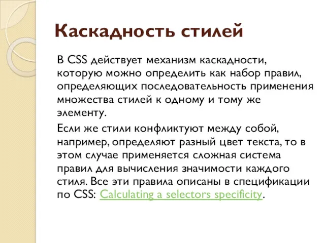 Каскадность стилей В CSS действует механизм каскадности, которую можно определить