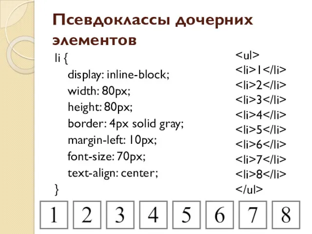 Псевдоклассы дочерних элементов li { display: inline-block; width: 80px; height: