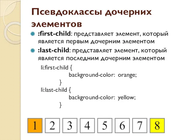 Псевдоклассы дочерних элементов :first-child: представляет элемент, который является первым дочерним