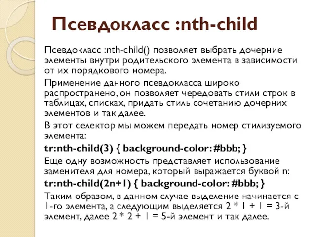 Псевдокласс :nth-child Псевдокласс :nth-child() позволяет выбрать дочерние элементы внутри родительского