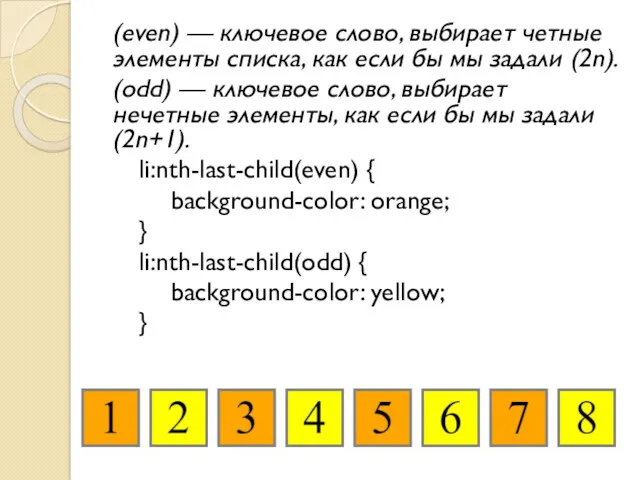 (even) — ключевое слово, выбирает четные элементы списка, как если