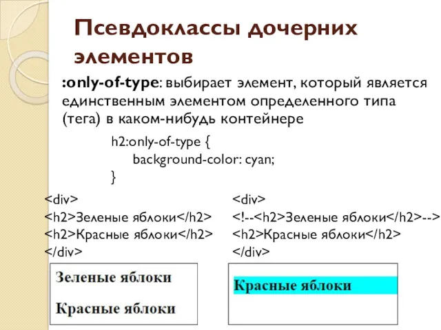 Псевдоклассы дочерних элементов :only-of-type: выбирает элемент, который является единственным элементом