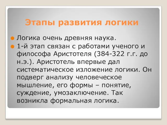 Этапы развития логики Логика очень древняя наука. 1-й этап связан