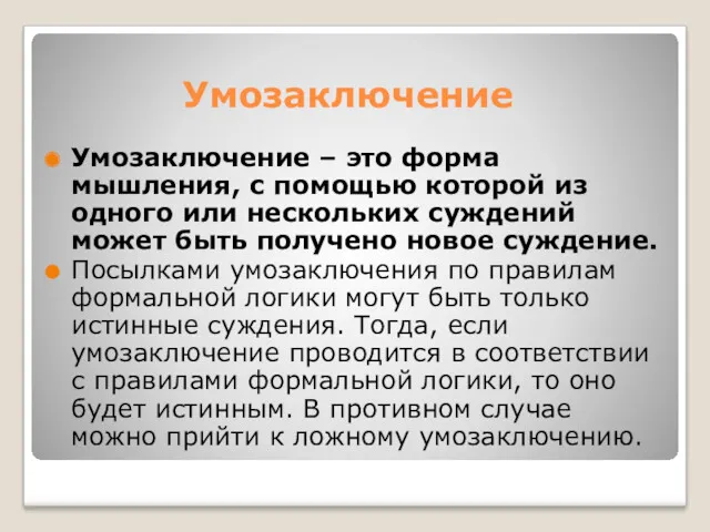 Умозаключение Умозаключение – это форма мышления, с помощью которой из