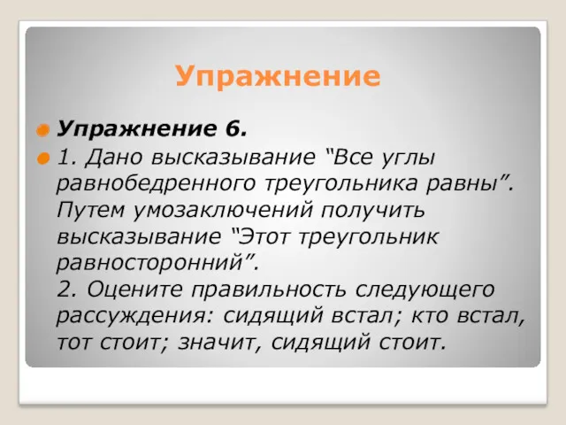 Упражнение Упражнение 6. 1. Дано высказывание “Все углы равнобедренного треугольника