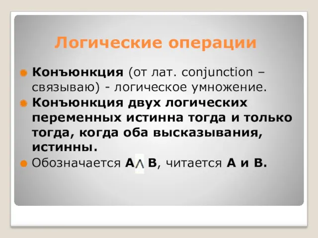 Конъюнкция (от лат. conjunction – связываю) - логическое умножение. Конъюнкция