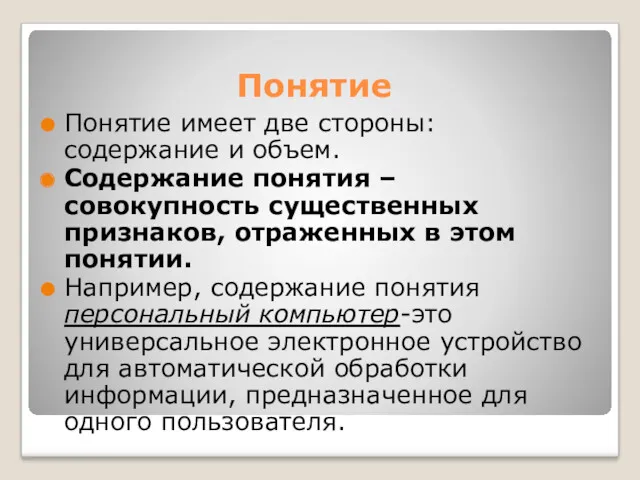 Понятие Понятие имеет две стороны: содержание и объем. Содержание понятия