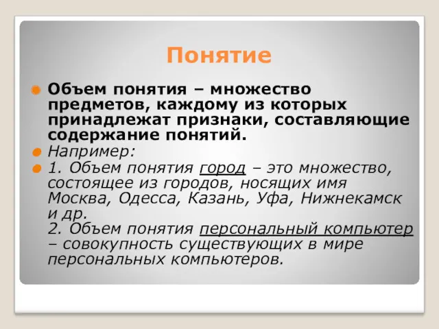 Понятие Объем понятия – множество предметов, каждому из которых принадлежат