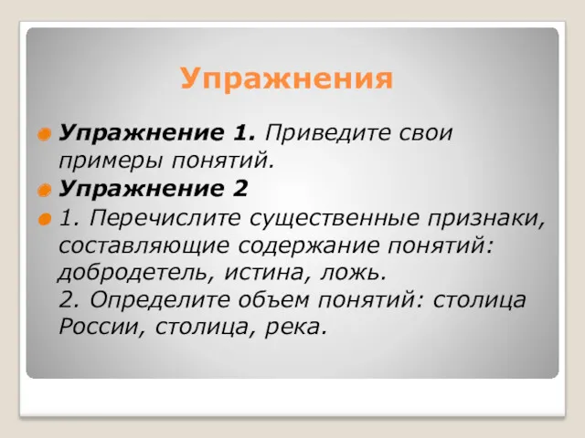 Упражнения Упражнение 1. Приведите свои примеры понятий. Упражнение 2 1.