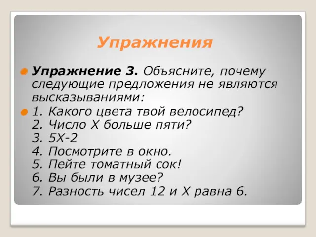 Упражнения Упражнение 3. Объясните, почему следующие предложения не являются высказываниями: