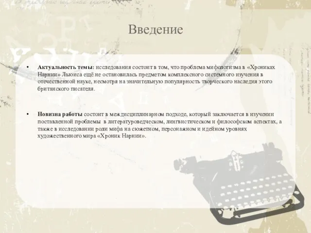 Введение Актуальность темы: исследования состоит в том, что проблема мифологизма