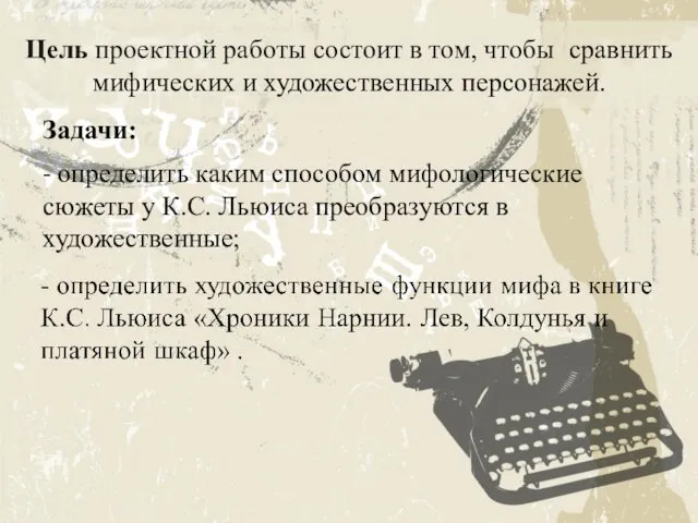 Цель проектной работы состоит в том, чтобы сравнить мифических и