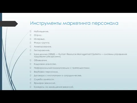 Инструменты маркетинга персонала Наблюдение. Опрос. Интервью. Фокус-группа. Анкетирование. Тестирование. База