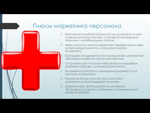 Плюсы маркетинга персонала Возможность выбора кандидата на должность из уже