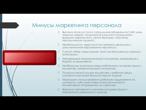 Минусы маркетинга персонала Высокие траты на поиск сотрудников (объявления в