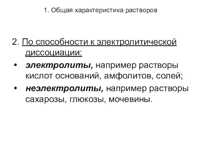 1. Общая характеристика растворов 2. По способности к электролитической диссоциации: