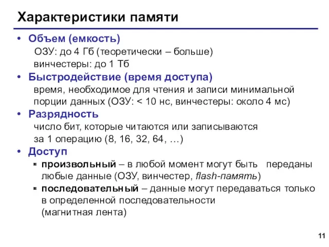 Характеристики памяти Объем (емкость) ОЗУ: до 4 Гб (теоретически –