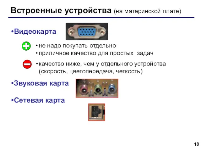 Встроенные устройства (на материнской плате) Видеокарта Звуковая карта Сетевая карта