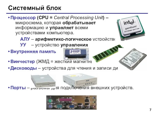 Системный блок Процессор (CPU = Central Processing Unit) – микросхема,