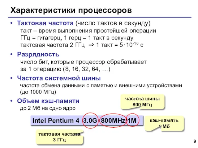 Характеристики процессоров Тактовая частота (число тактов в секунду) такт –