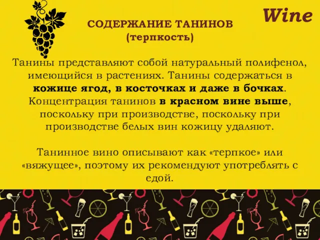 Wine СОДЕРЖАНИЕ ТАНИНОВ (терпкость) Танины представляют собой натуральный полифенол, имеющийся