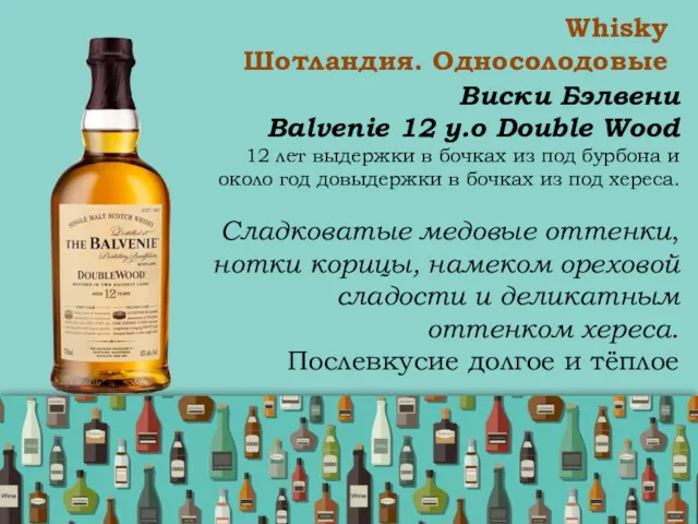 Whisky Шотландия. Односолодовые Виски Бэлвени Balvenie 12 y.o Double Wood