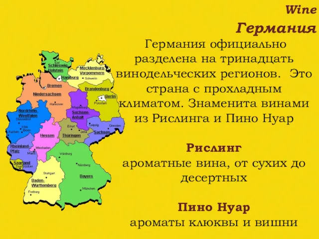 Германия официально разделена на тринадцать винодельческих регионов. Это страна с