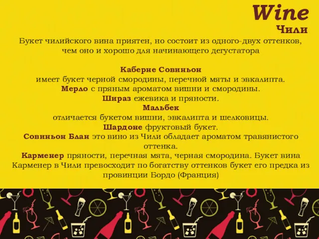 Wine Чили Букет чилийского вина приятен, но состоит из одного-двух