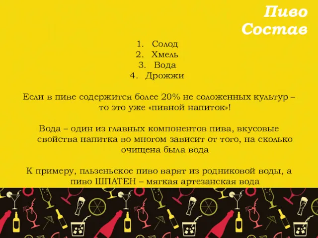 Пиво Состав Солод Хмель Вода Дрожжи Если в пиве содержится