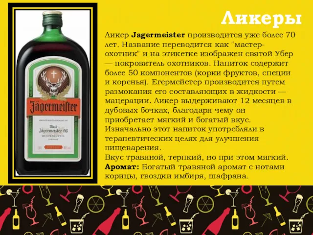 Ликеры Ликер Jagermeister производится уже более 70 лет. Название переводится