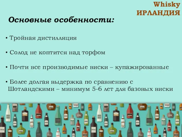 Whisky ИРЛАНДИЯ Основные особенности: Тройная дистилляция Солод не коптится над