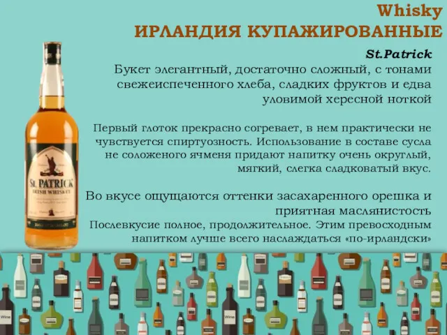 Whisky ИРЛАНДИЯ КУПАЖИРОВАННЫЕ St.Patrick Букет элегантный, достаточно сложный, с тонами