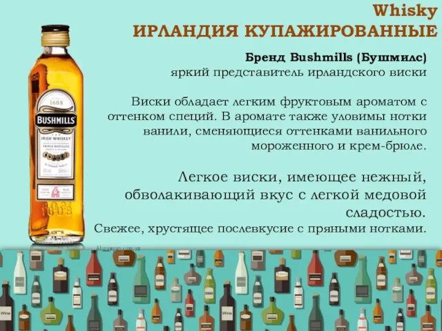 Whisky ИРЛАНДИЯ КУПАЖИРОВАННЫЕ Бренд Bushmills (Бушмилс) яркий представитель ирландского виски