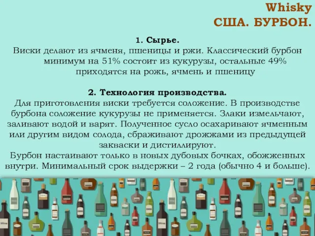 Whisky США. БУРБОН. 1. Сырье. Виски делают из ячменя, пшеницы