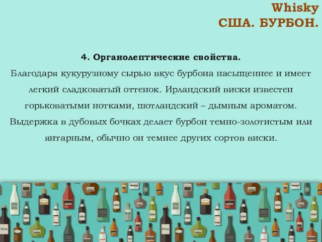 Whisky США. БУРБОН. 4. Органолептические свойства. Благодаря кукурузному сырью вкус