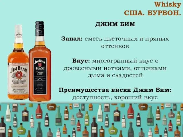 Whisky США. БУРБОН. ДЖИМ БИМ Запах: смесь цветочных и пряных