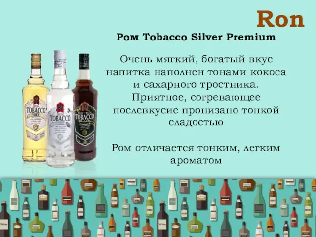 Ron Ром Tobacco Silver Premium Очень мягкий, богатый вкус напитка