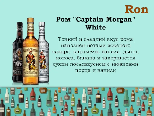 Ron Ром "Captain Morgan" White Тонкий и сладкий вкус рома