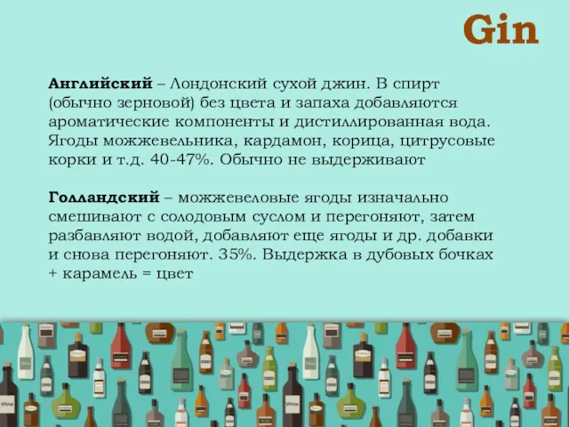 Gin Английский – Лондонский сухой джин. В спирт (обычно зерновой)