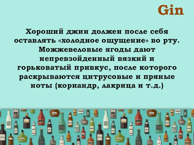 Gin Хороший джин должен после себя оставлять «холодное ощущение» во