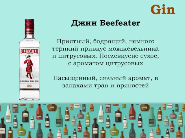 Gin Джин Beefeater Приятный, бодрящий, немного терпкий привкус можжевельника и