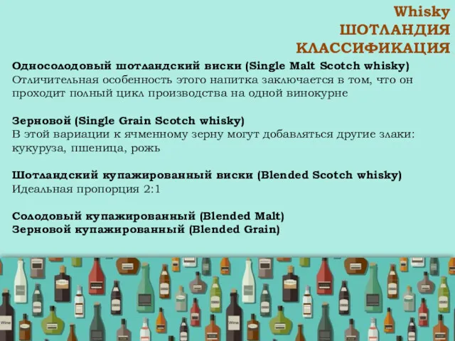 Whisky ШОТЛАНДИЯ КЛАССИФИКАЦИЯ Односолодовый шотландский виски (Single Malt Scotch whisky)