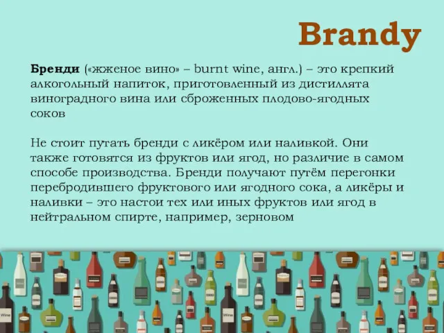 Brandy Бренди («жженое вино» – burnt wine, англ.) – это