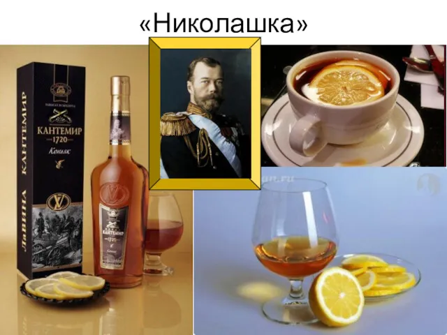 «Николашка»