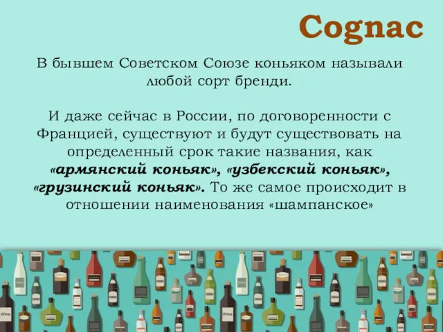 Сognac В бывшем Советском Союзе коньяком называли любой сорт бренди.