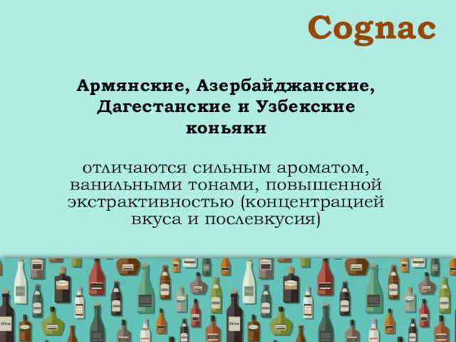 Сognac Армянские, Азербайджанские, Дагестанские и Узбекские коньяки отличаются сильным ароматом,