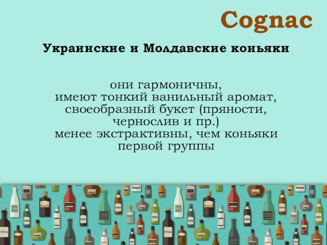 Сognac Украинские и Молдавские коньяки они гармоничны, имеют тонкий ванильный